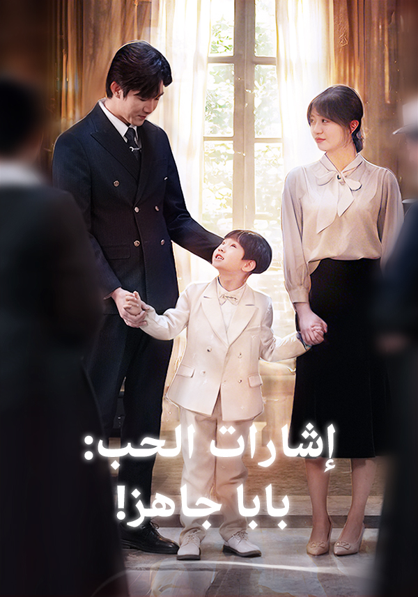 إشارات الحب: بابا جاهز!