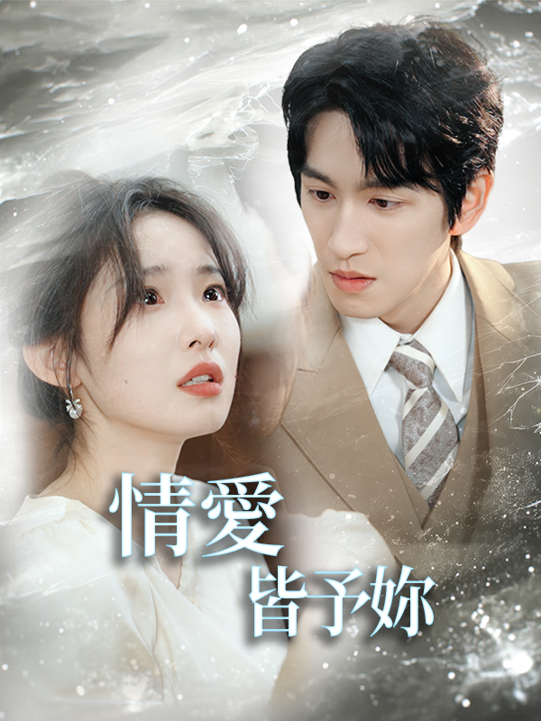 情愛皆予妳