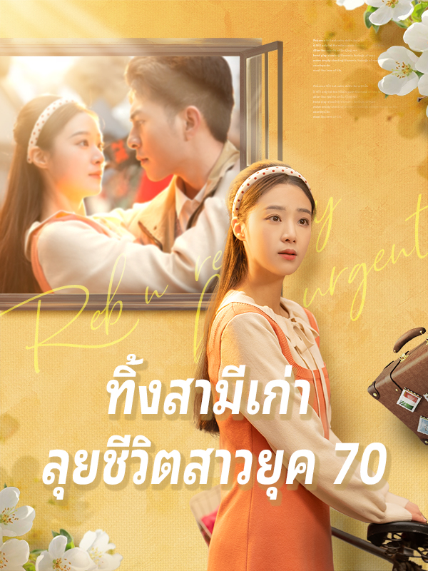 ทิ้งสามีเก่า ลุยชีวิตสาวยุค 70