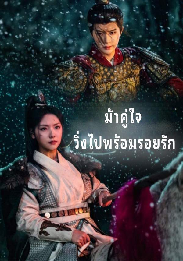 ม้าคู่ใจ วิ่งไปพร้อมรอยรัก