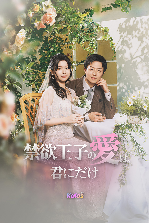 禁欲王子の愛は、君にだけ