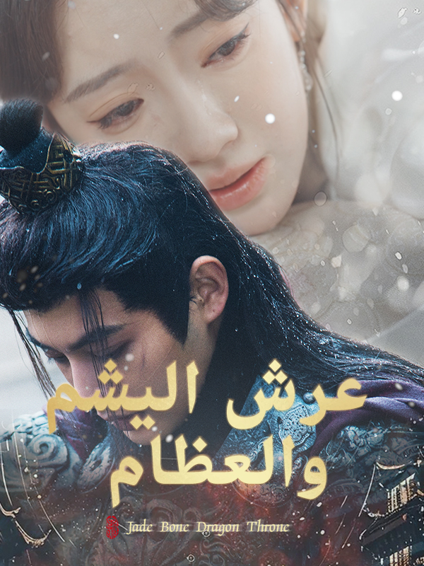 عرش اليشم والعظام