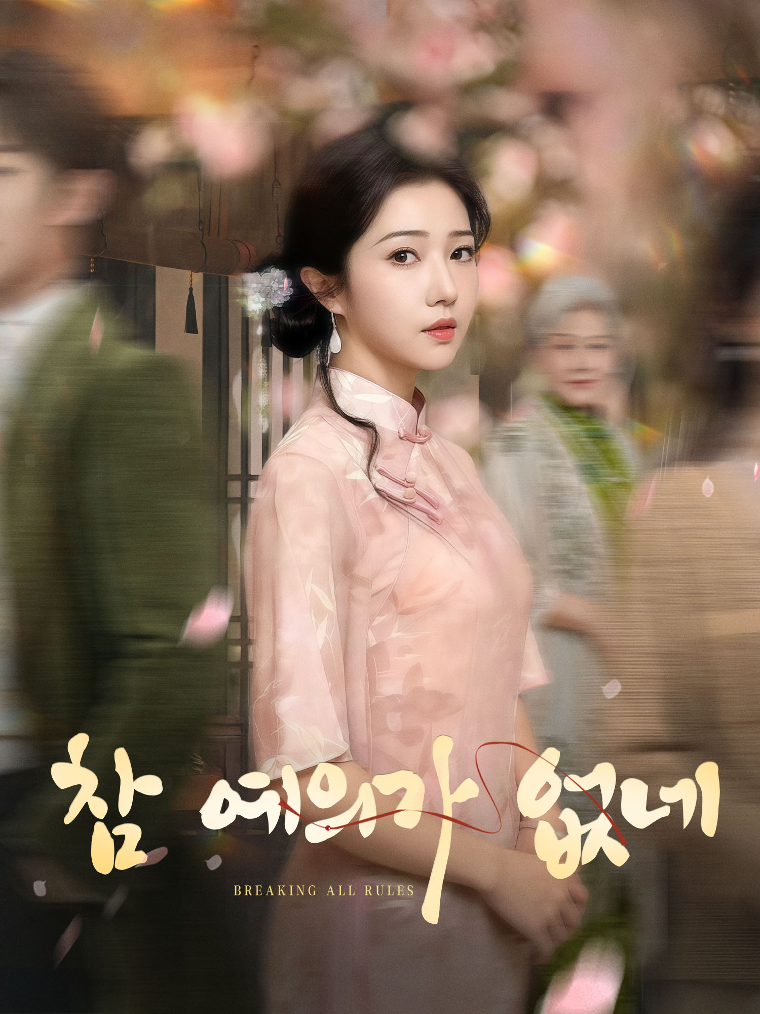 참 예의가 없네