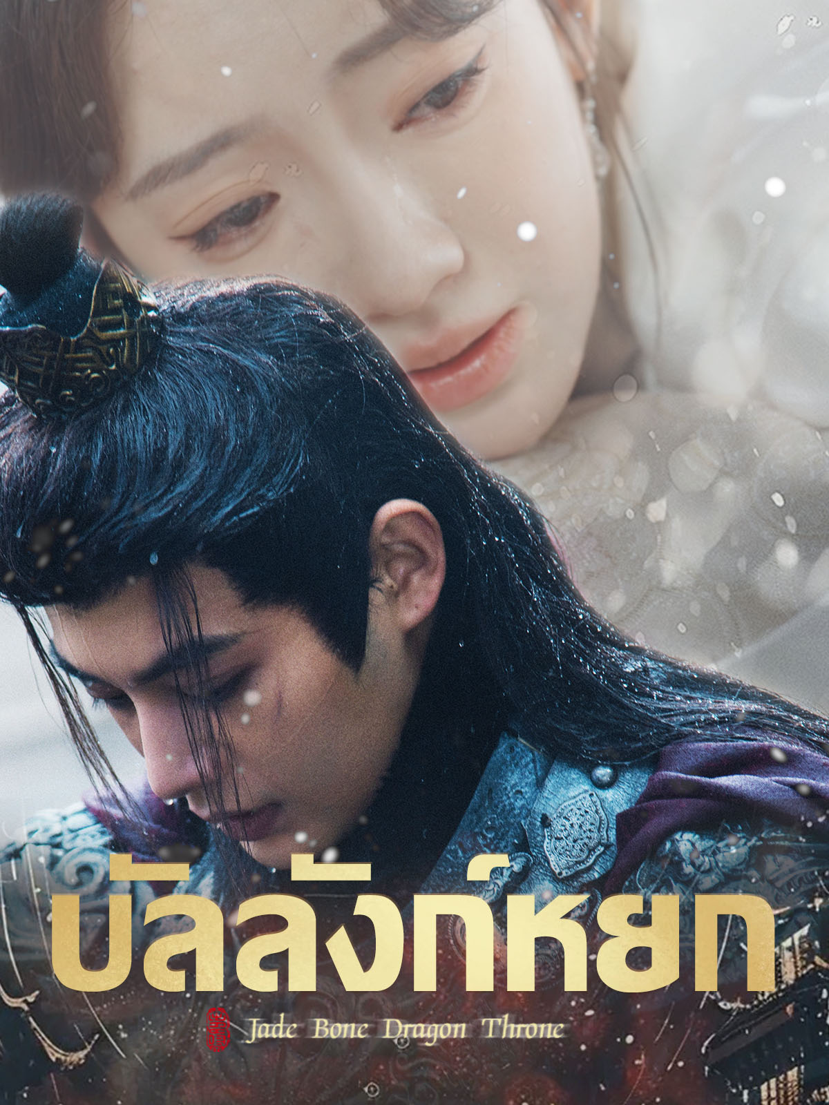 บัลลังก์หยก