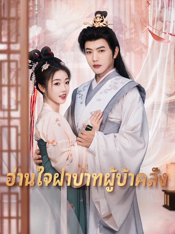 อ่านใจฝ่าบาทผู้บ้าคลั่ง