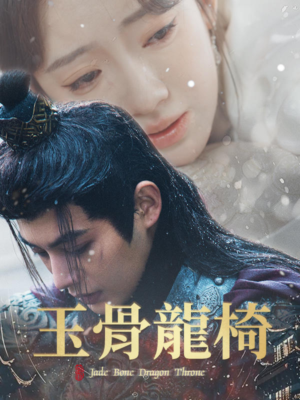 玉骨龍椅
