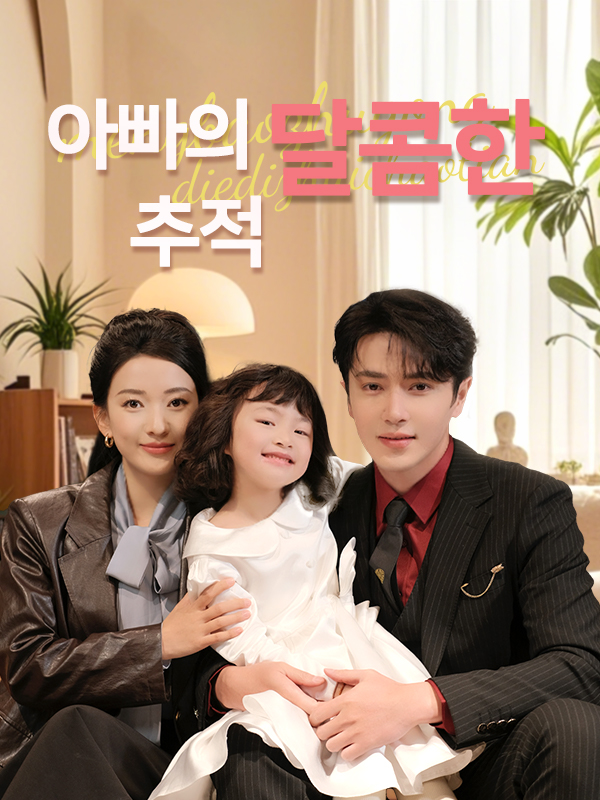 아빠의 달콤한 추적