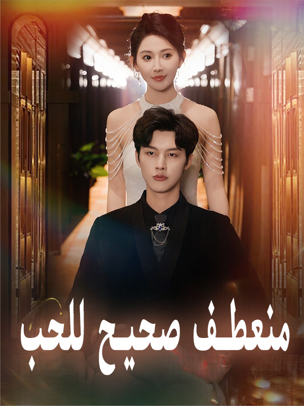 منعطف صحيح للحب