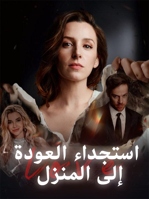 استجداء العودة إلى المنزل