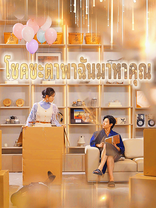 โชคชะตาพาฉันมาหาคุณ
