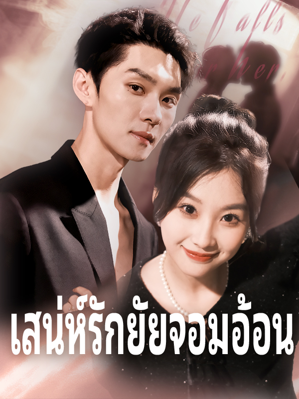 เสน่ห์รักยัยจอมอ้อน