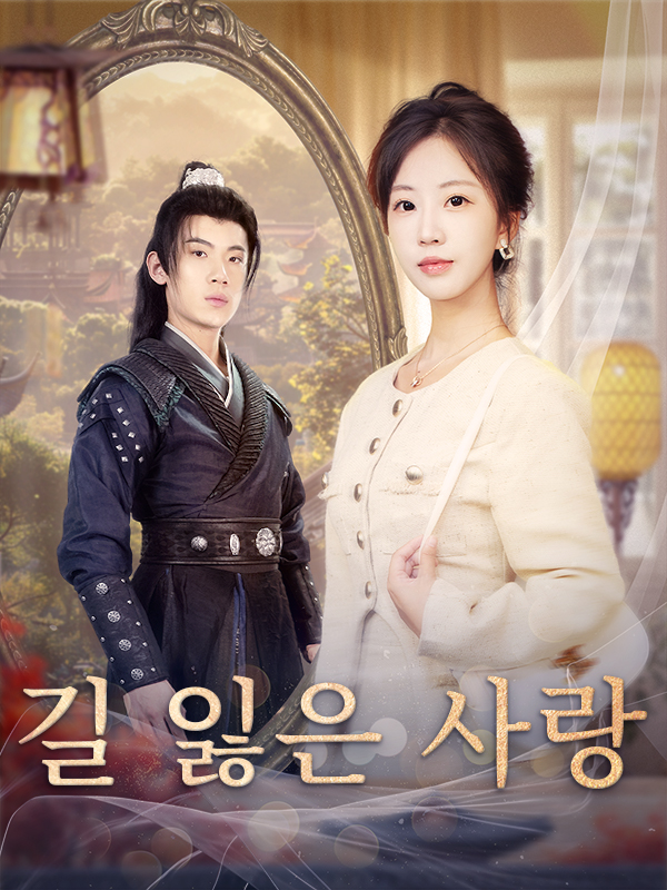 길 잃은 사랑