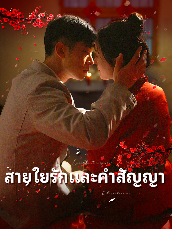 สายใยรักและคำสัญญา