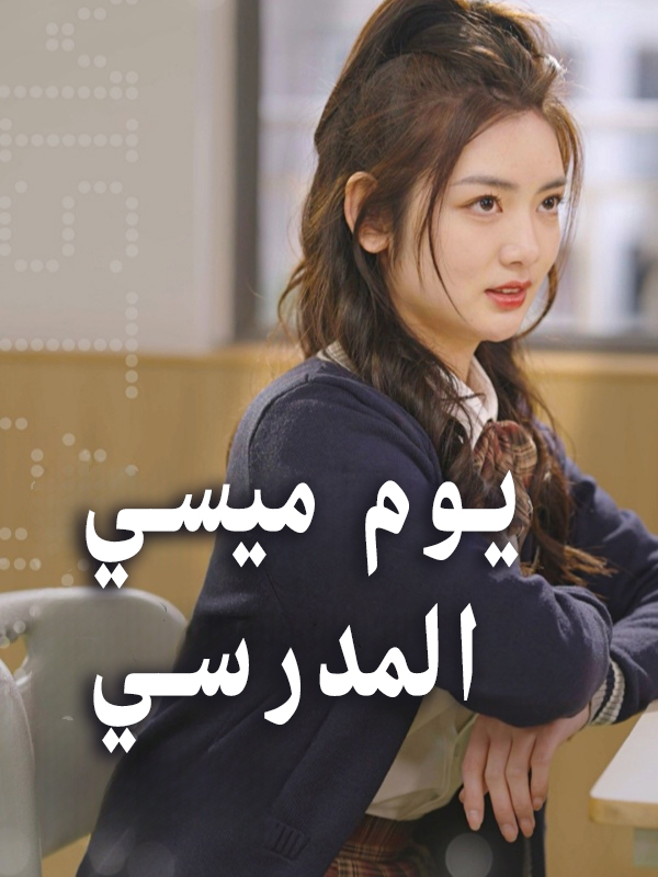 يوم ميسي المدرسي