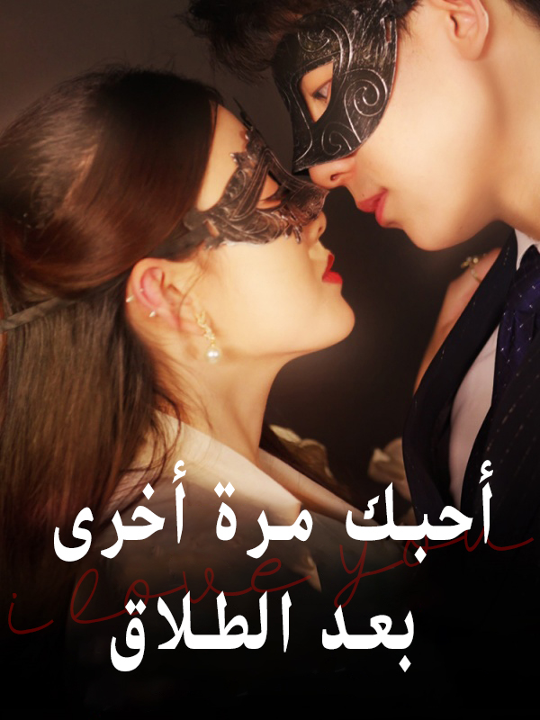 أحبك مرة أخرى بعد الطلاق