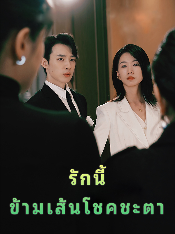 รักนี ข้ามเส้นโชคชะตา
