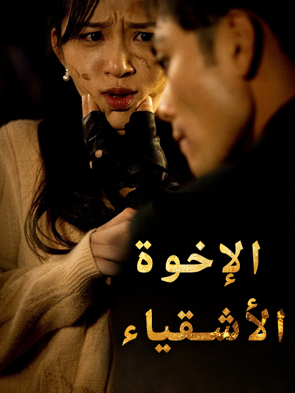 الإخوة الأشقياء