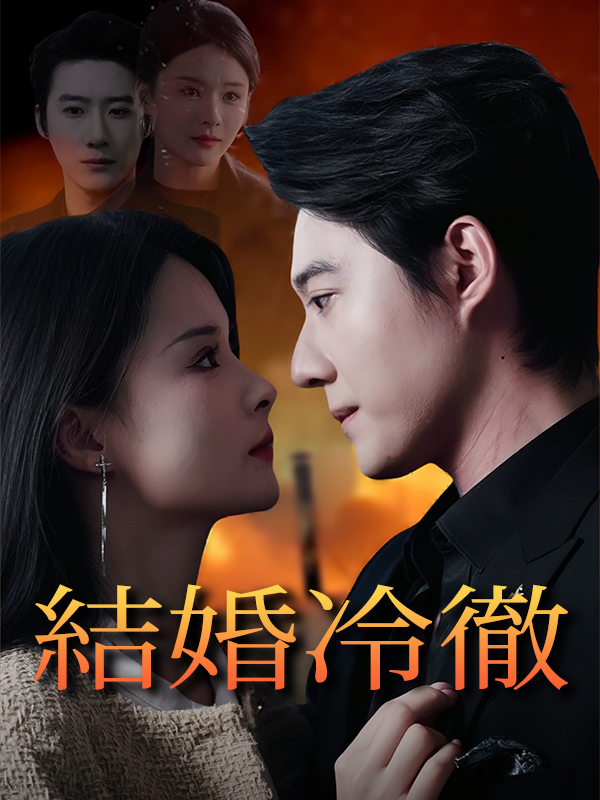 結婚冷徹