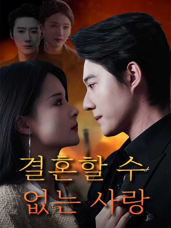 결혼할 수 없는 사랑
