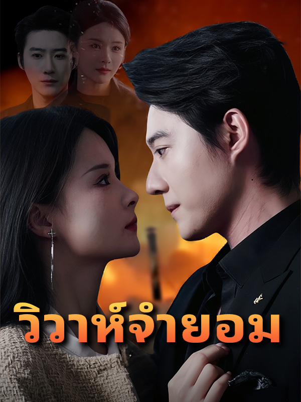 วิวาห์จำยอม