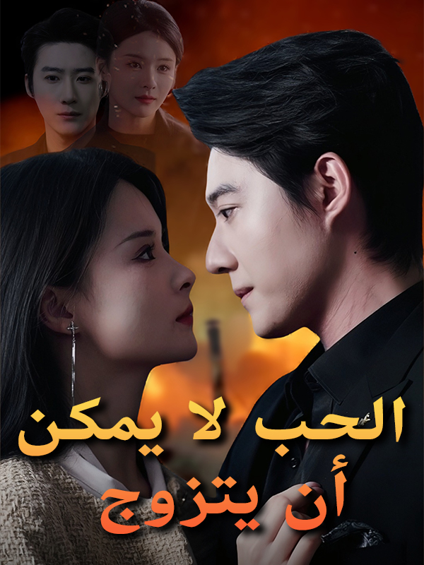 الحب لا يمكن أن يتزوج