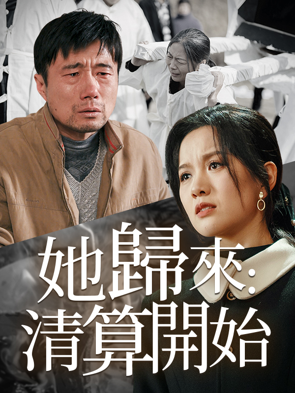 她歸來：清算開始