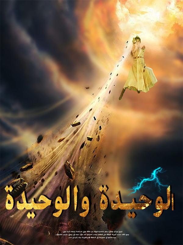 الوحيدة والوحيدة