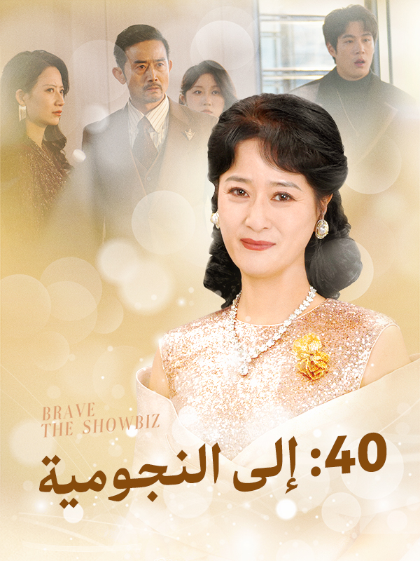 40: إلى النجومية