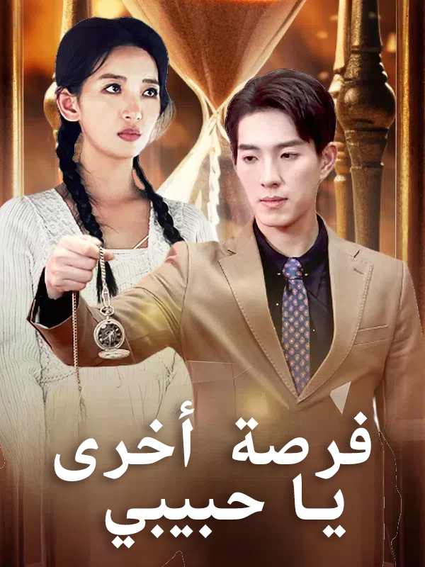 فرصة أخرى يا حبيبي