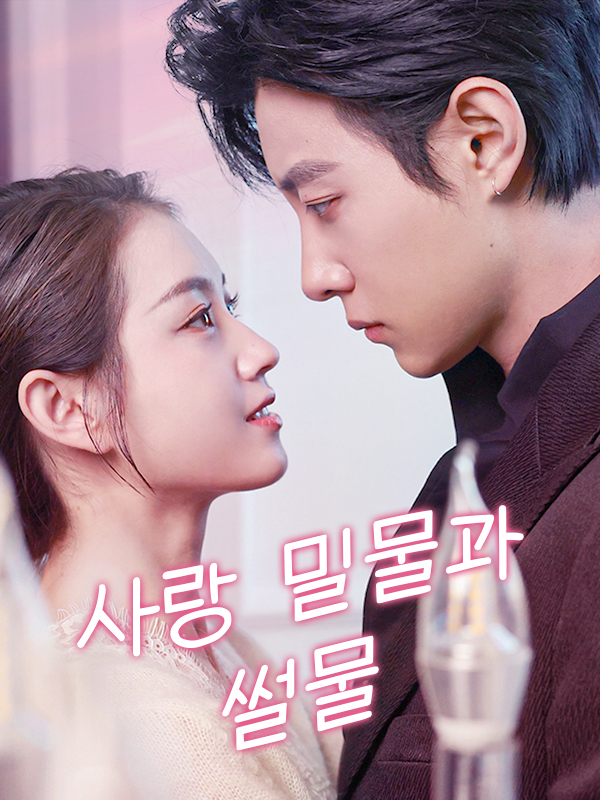 사랑의 밀물과 썰물