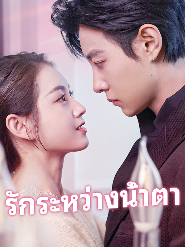 รักระหว่างน้ำตา