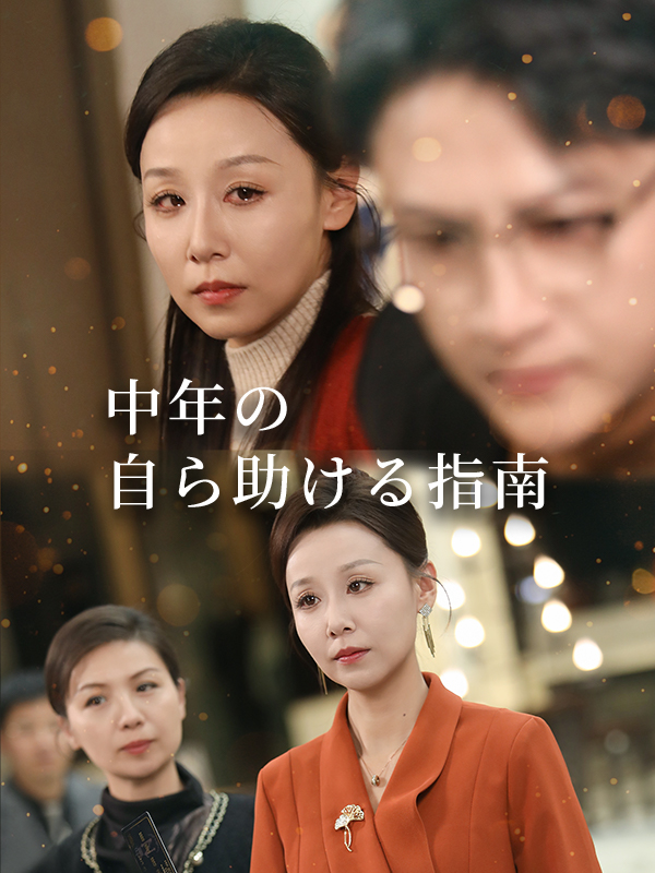 中年の自ら助ける指南