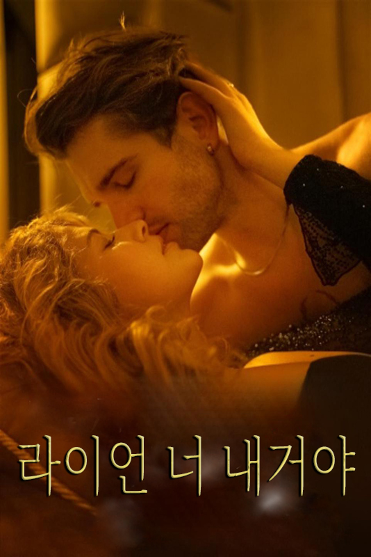 라이언 너 내거야