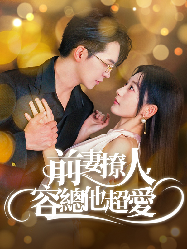 前妻撩人，容總他超愛