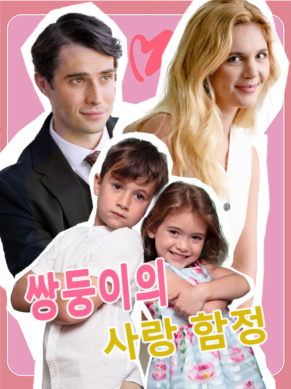 쌍둥이의 사랑 함정