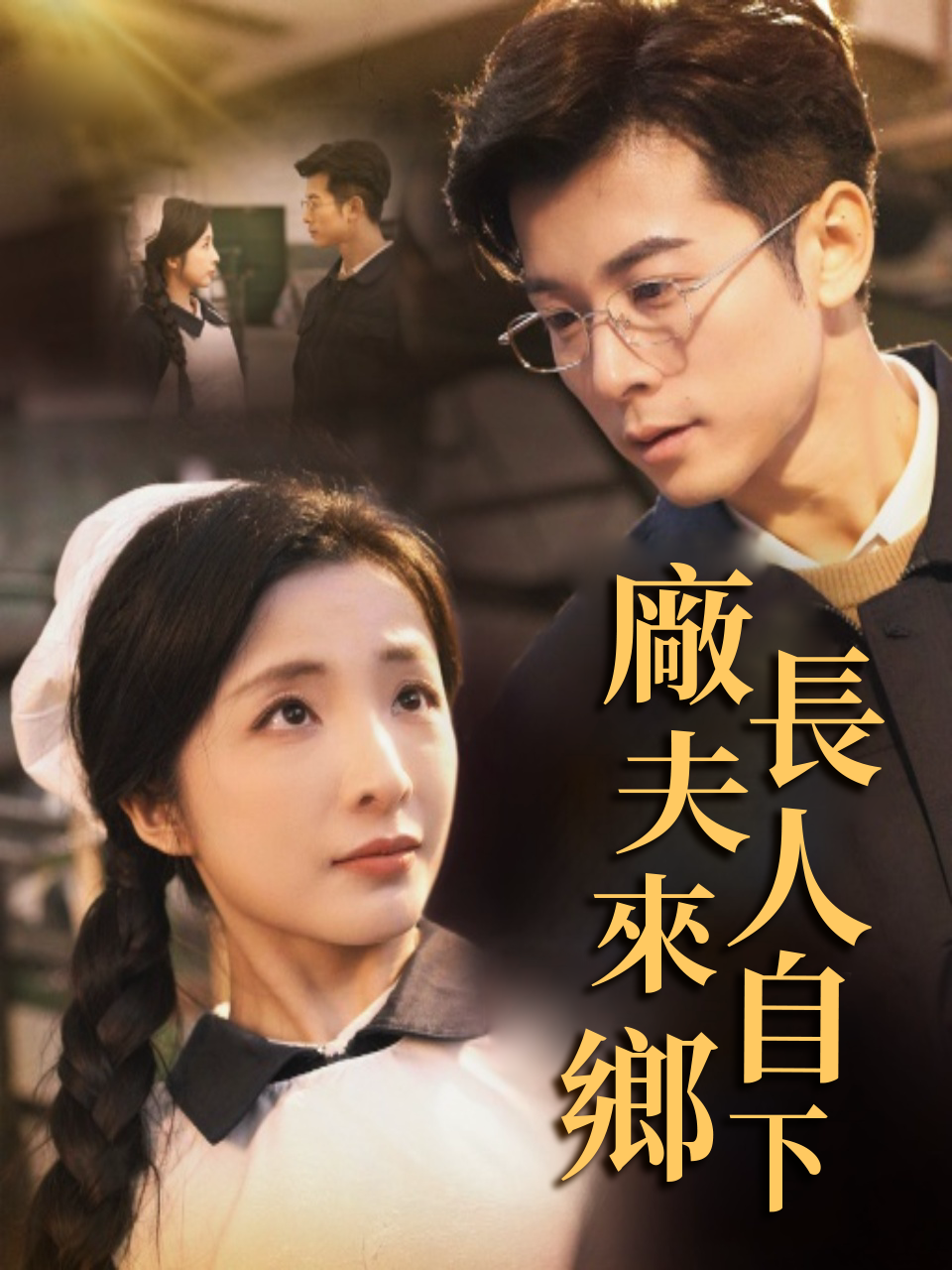廠長夫人來自鄉下