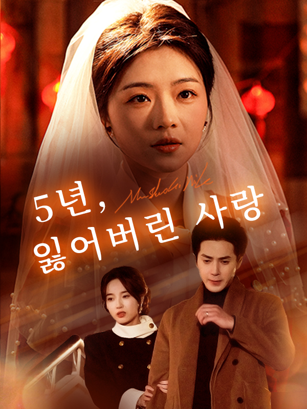 5년, 잃어버린 사랑