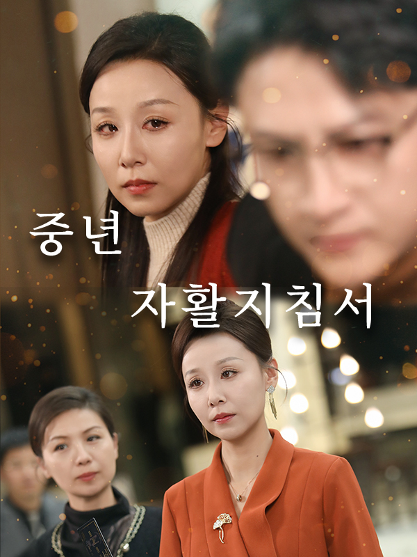 중년 자활지침서