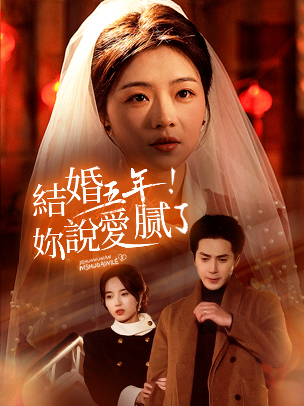結婚五年！妳說愛膩了