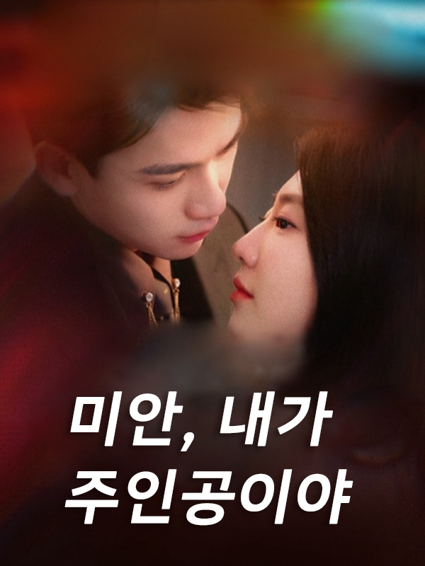 미안, 내가 주인공이야