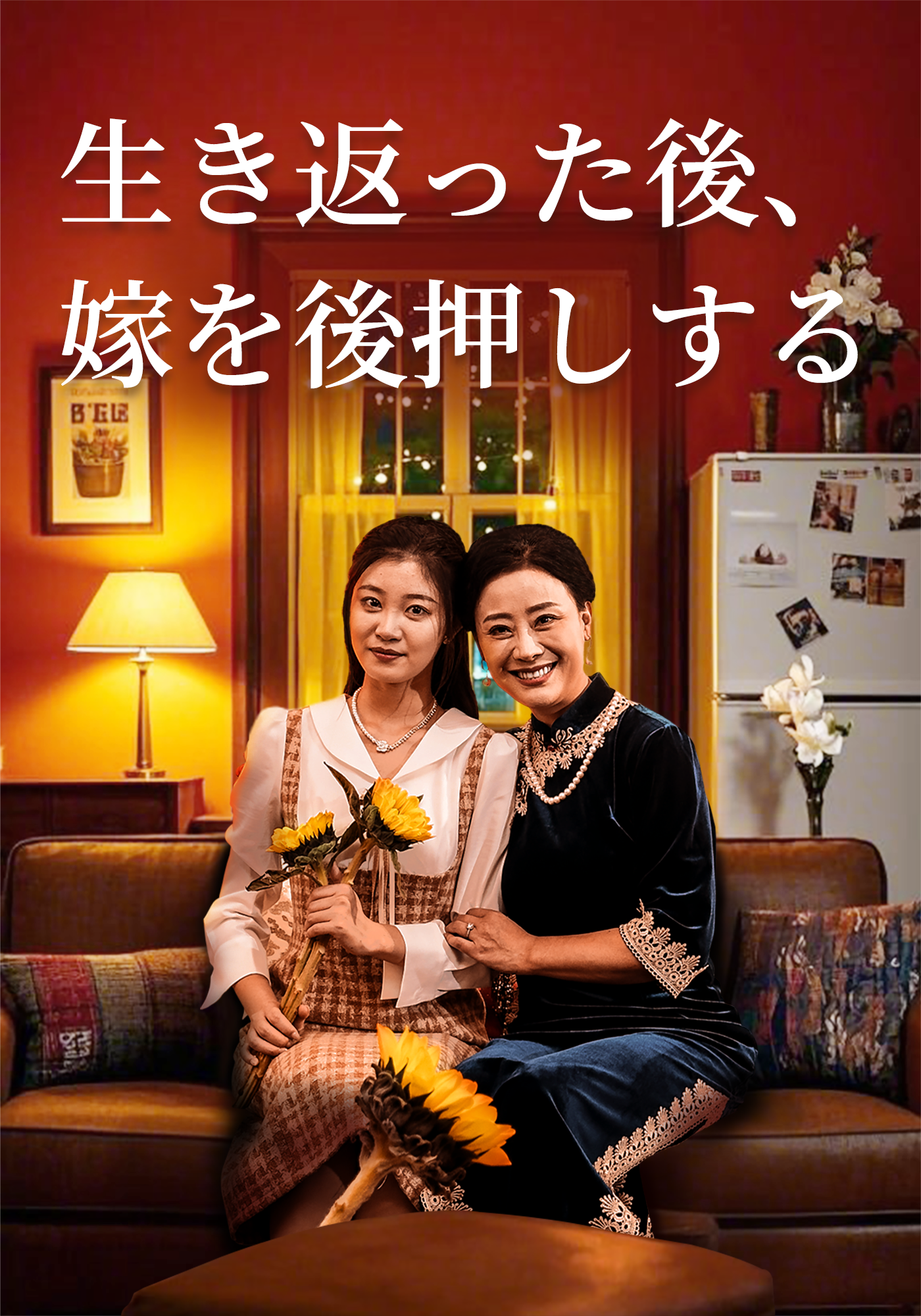 生き返った後、嫁を後押しする
