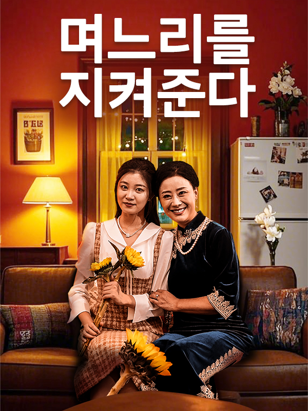 며느리를 지켜준다