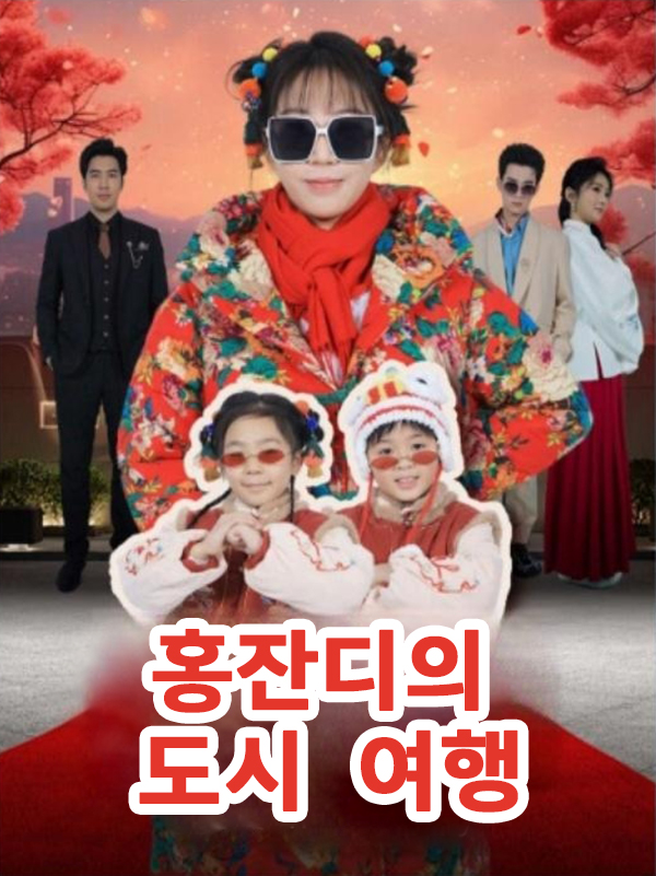 홍잔디의 도시 여행