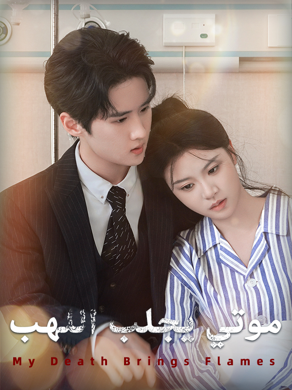 موتي يجلب اللهب