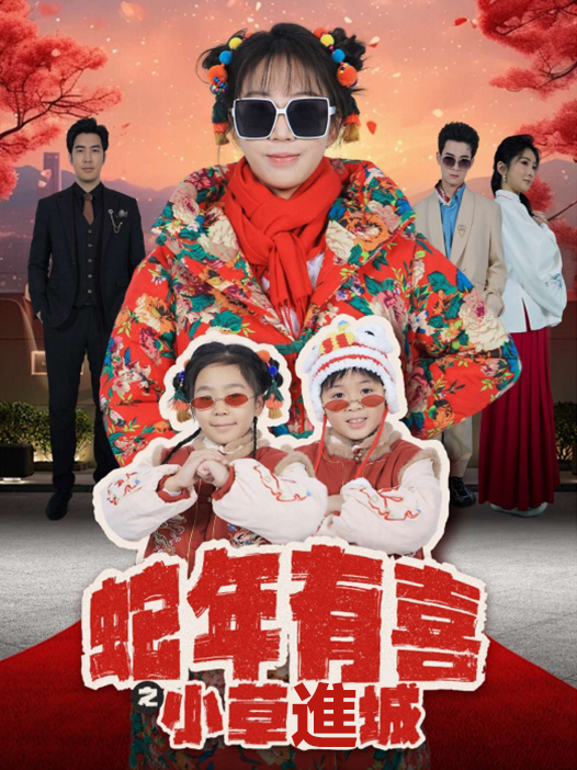 蛇年有喜之小草進城