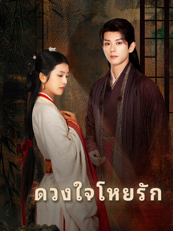 ดวงใจโหยรัก