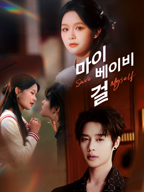 마이 베이비 걸