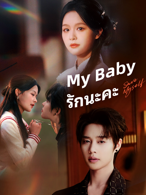 My Baby รักนะคะ