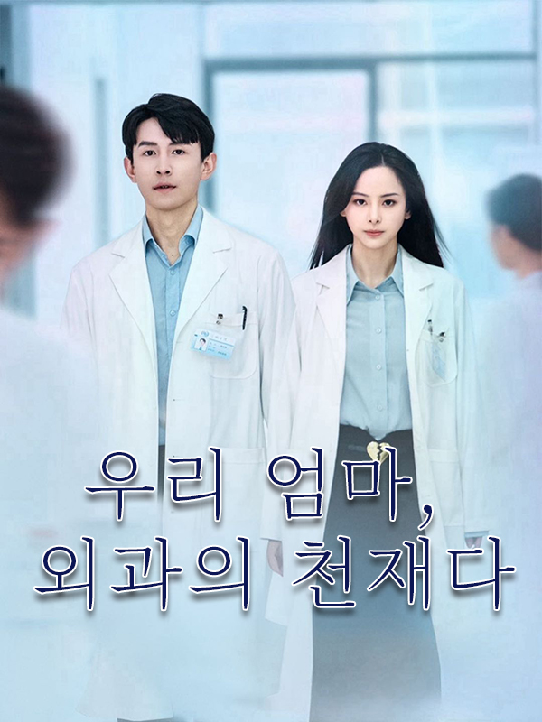 우리 엄마, 외과의 천재다