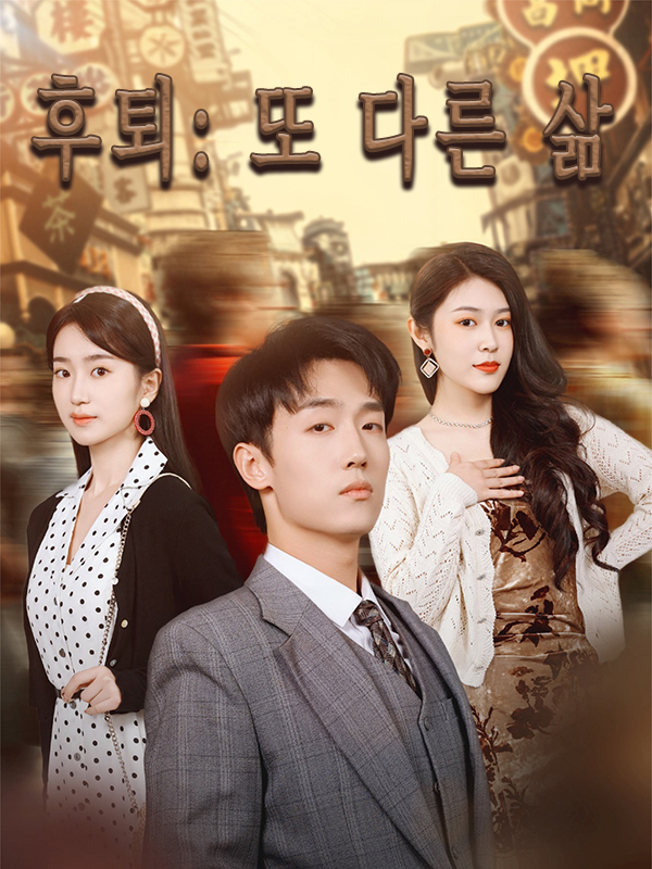 후퇴: 또 다른 삶